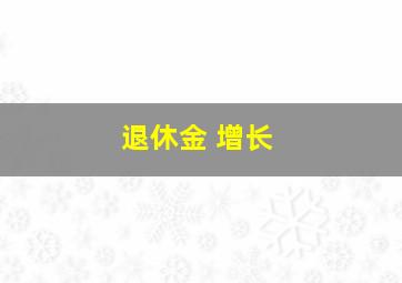 退休金 增长